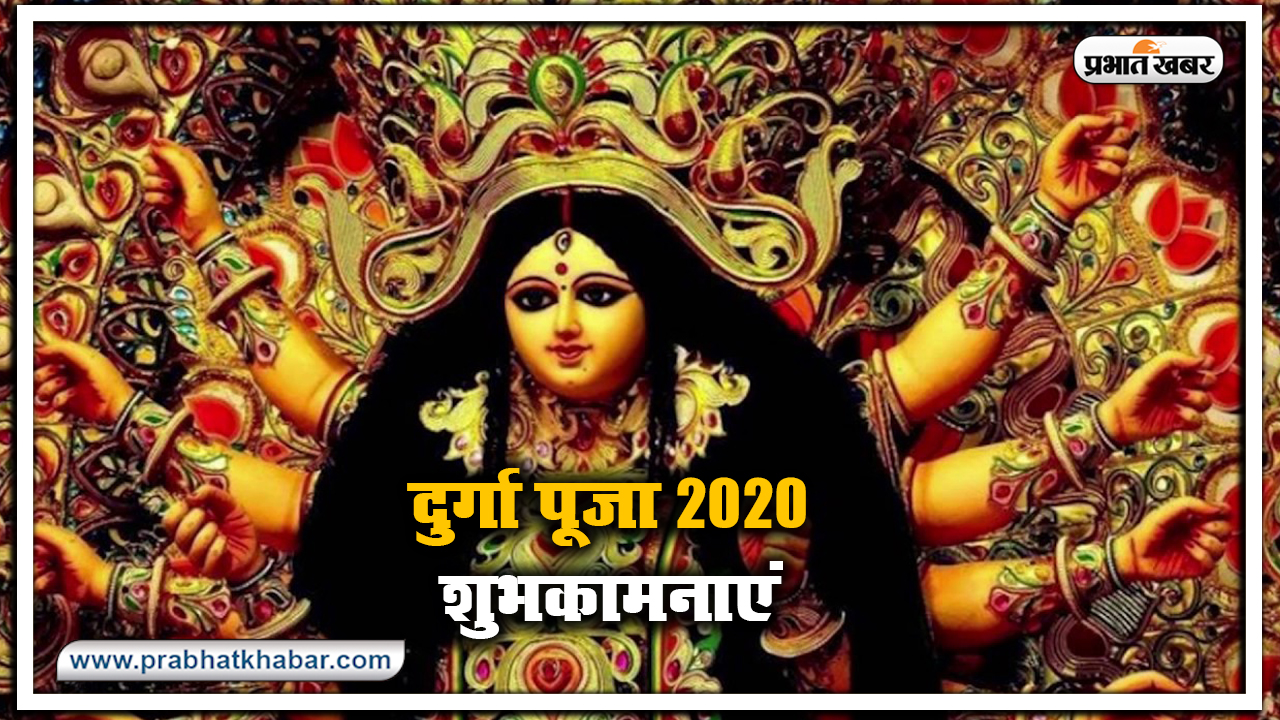 Durga Puja 2020 Ki Subhkamnaye, Wishes, Images, Quotes, Status: सारा जहां है जिसकी शरण में...अपने परिवार और दोस्तों को यहां से भेजें शुभकामनाएं