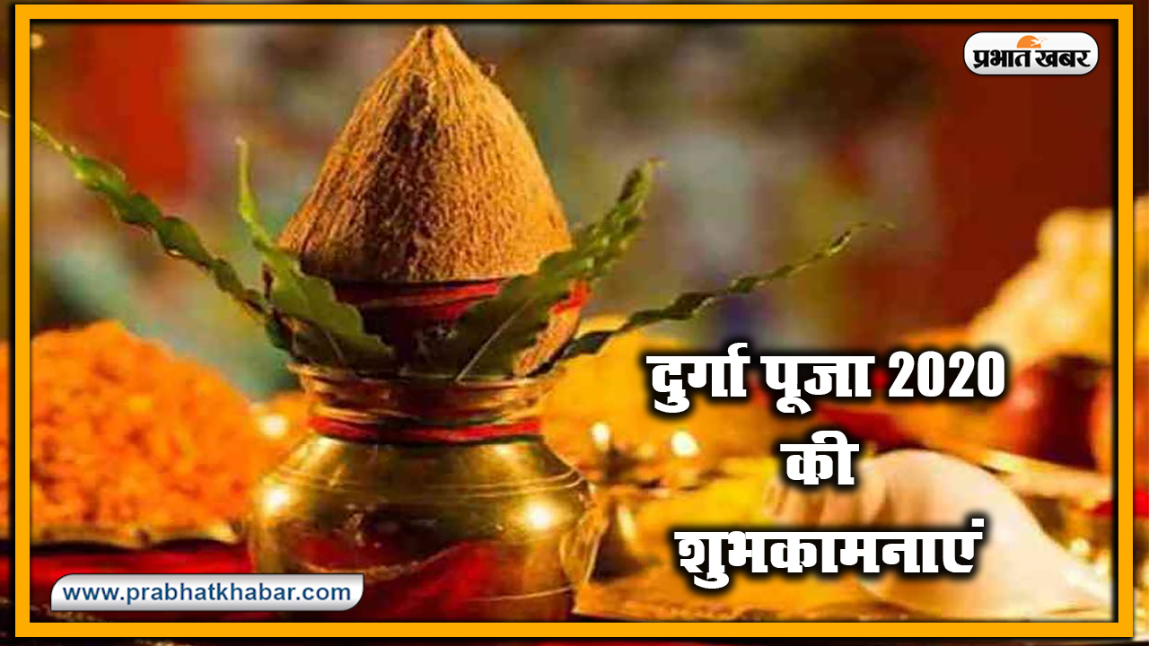 Durga Puja 2020 Ki Subhkamnaye, Wishes, Images, Quotes, Status: सारा जहां है जिसकी शरण में...अपने परिवार और दोस्तों को यहां से भेजें शुभकामनाएं