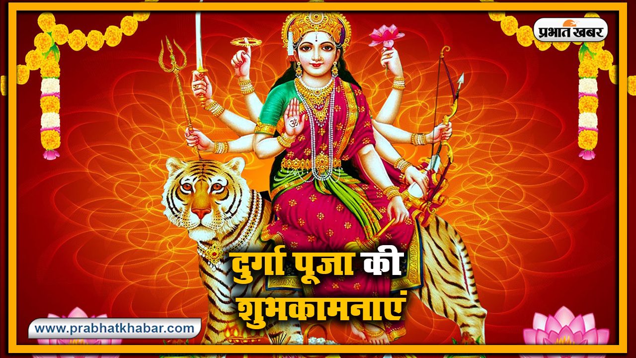 Durga Puja 2020 Ki Subhkamnaye, Wishes, Images, Quotes, Status: सारा जहां है जिसकी शरण में...अपने परिवार और दोस्तों को यहां से भेजें शुभकामनाएं