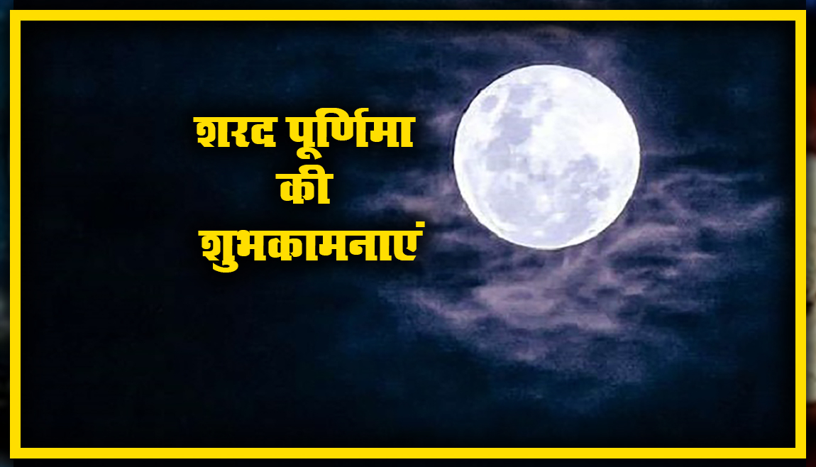 Sharad Purnima (Kojagiri) Ki Shubhkamnaye, Wishes, Images, Quotes: अपनों को यहां से भेजें शुभकामनाएं, जानें खीर का महत्व, लक्ष्मी पूजा विधि