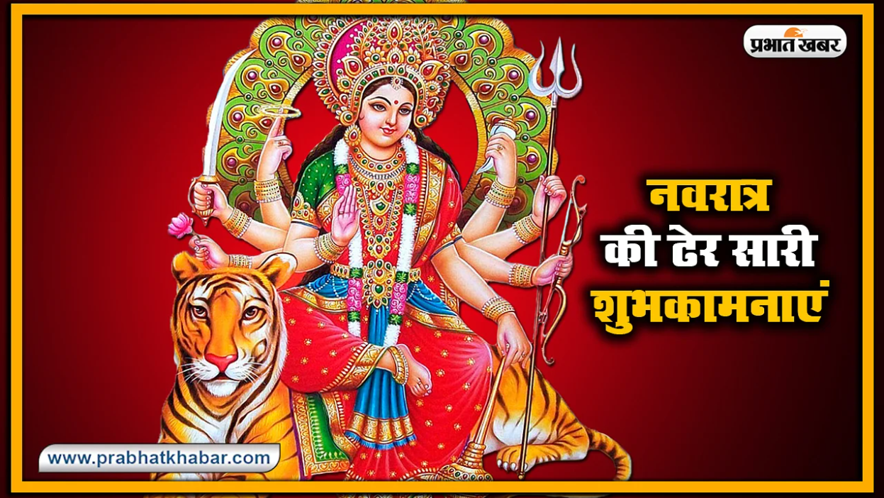 Happy Durga Ashtami 2020 Wishes, Quotes, Images : या देवी सर्वभूतेषु... महाअष्टमी पर अपनों को यहां से भेजें ढेर सारी शुभकामना भरे संदेश