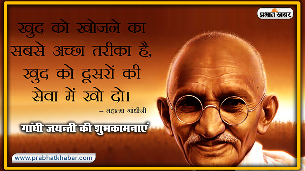 Gandhi Jayanti 2020, Wishes, Thoughts, Quotes, Messages : राष्ट्रपिता महात्मा गांधी जी के जन्म दिवस पर यहां से भेजें सभी देशवासियों को शुभकामनाएं