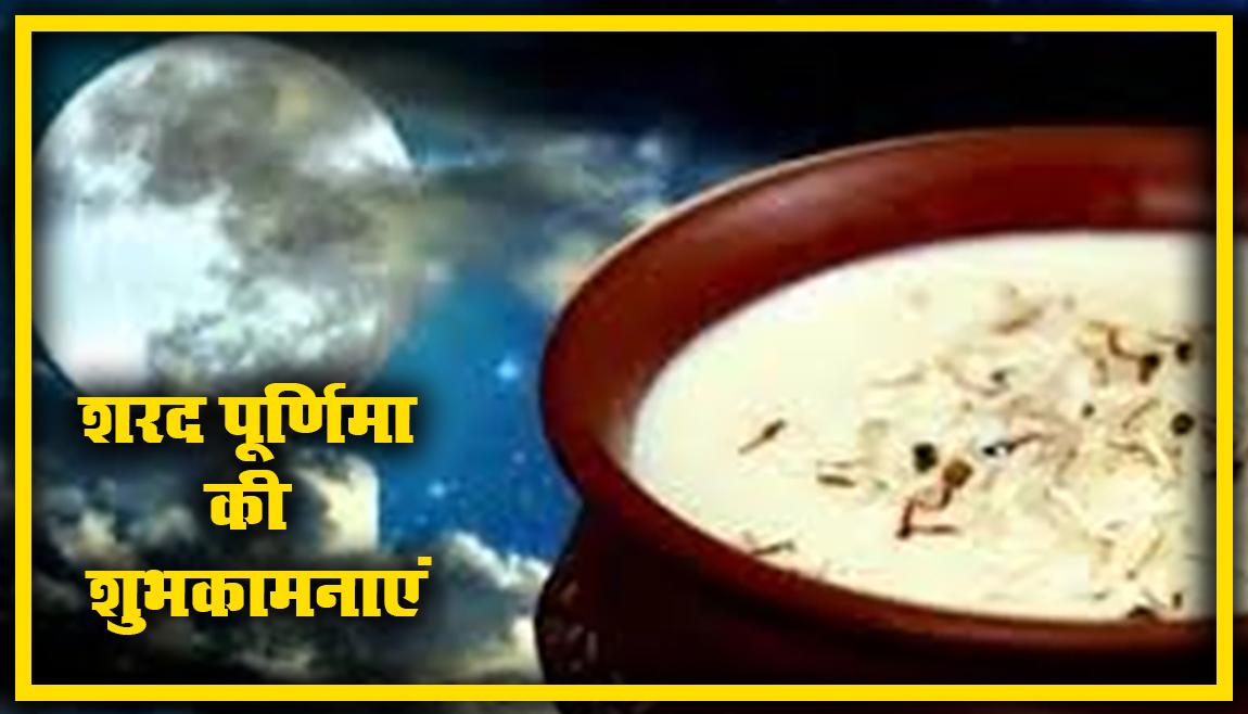 Sharad Purnima (Kojagiri) Ki Shubhkamnaye, Wishes, Images, Quotes: अपनों को यहां से भेजें शुभकामनाएं, जानें खीर का महत्व, लक्ष्मी पूजा विधि