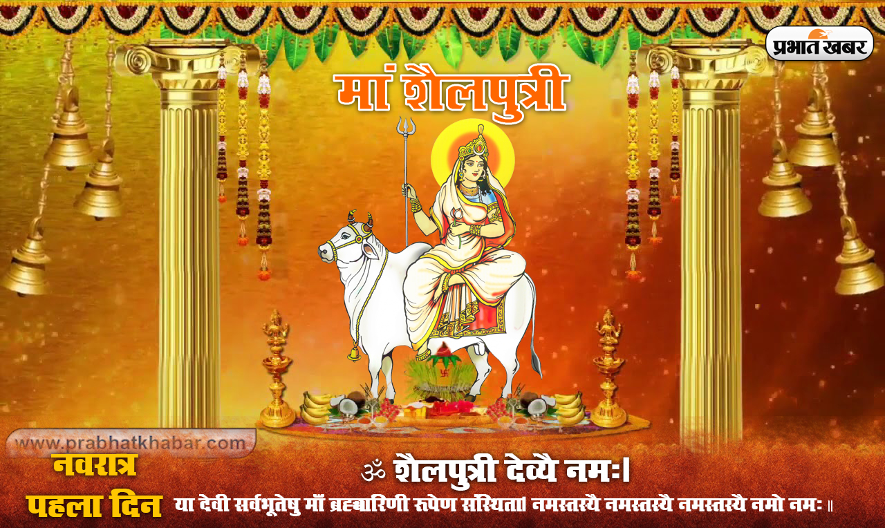 Shardiya Navratri 2020: नवरात्रि के प्रथम दिन मां शैलपुत्रि की कैसे करें पूजा, यहां जानिए पूजा विधि, मंत्र, आरती..