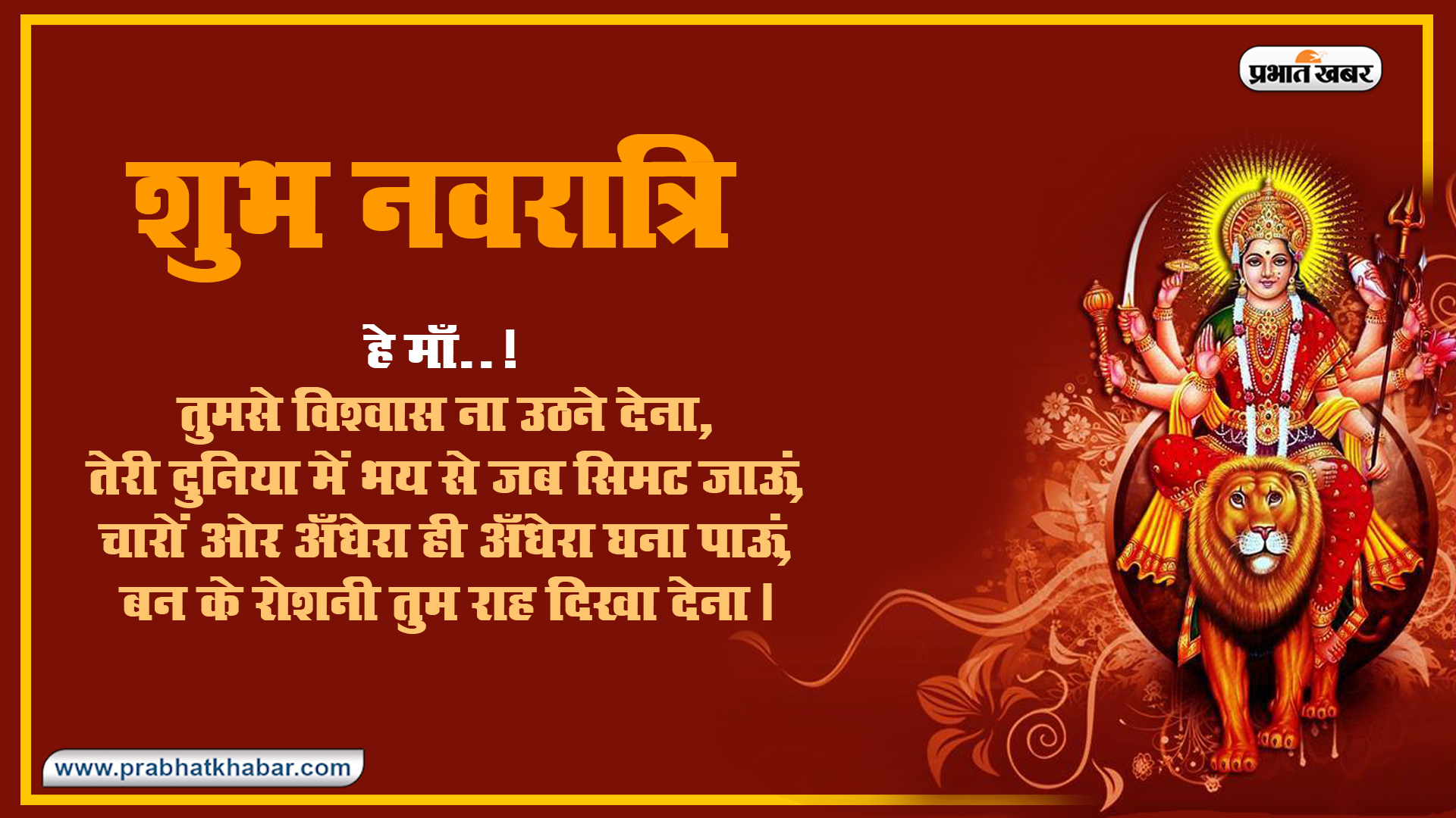 Durga Puja 2020 Ki Subhkamnaye, Wishes, Images, Quotes, Status: सारा जहां है जिसकी शरण में...अपने परिवार और दोस्तों को यहां से भेजें शुभकामनाएं