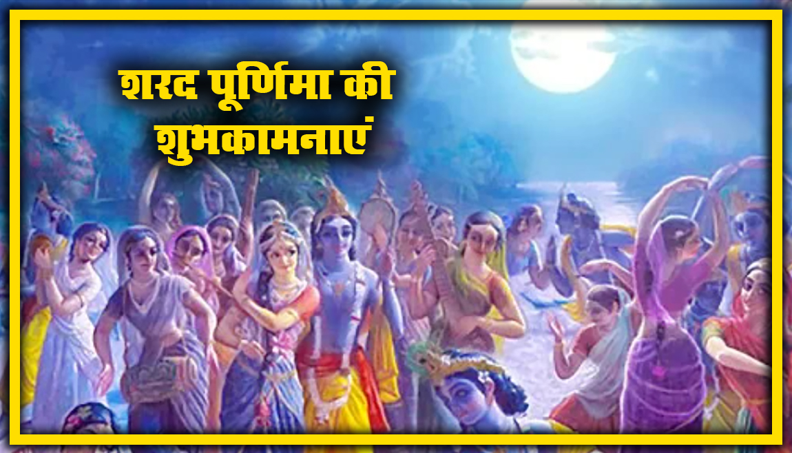 Sharad Purnima (Kojagiri) Ki Shubhkamnaye, Wishes, Images, Quotes: अपनों को यहां से भेजें शुभकामनाएं, जानें खीर का महत्व, लक्ष्मी पूजा विधि