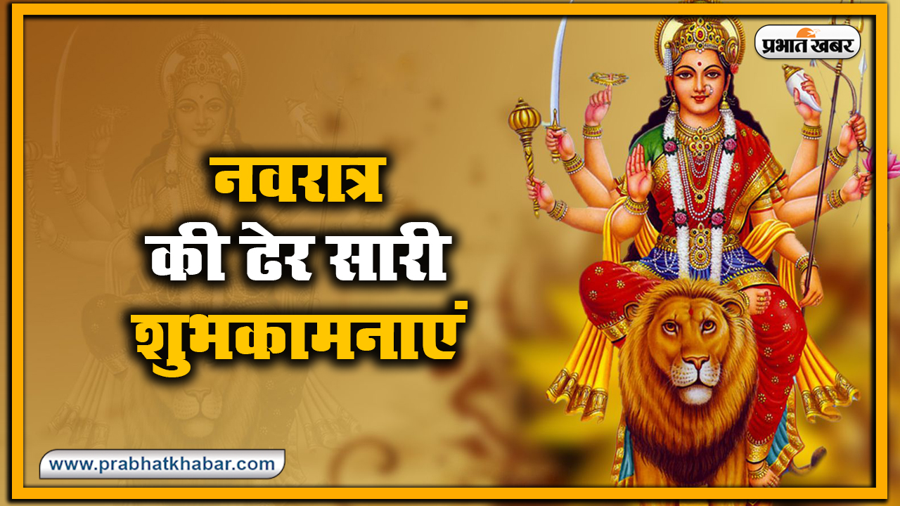 Durga Puja 2020 Ki Subhkamnaye, Wishes, Images, Quotes, Status: सारा जहां है जिसकी शरण में...अपने परिवार और दोस्तों को यहां से भेजें शुभकामनाएं