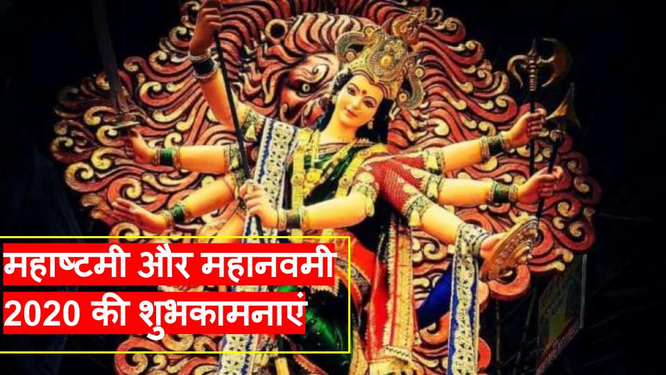 Happy Maha Navami Wishes Images, Photos, Messages: महा नवमी 2020 की शुभकामनाएं, यहां से शेयर करें दोस्तों को बेस्ट नवरात्रि विशेज