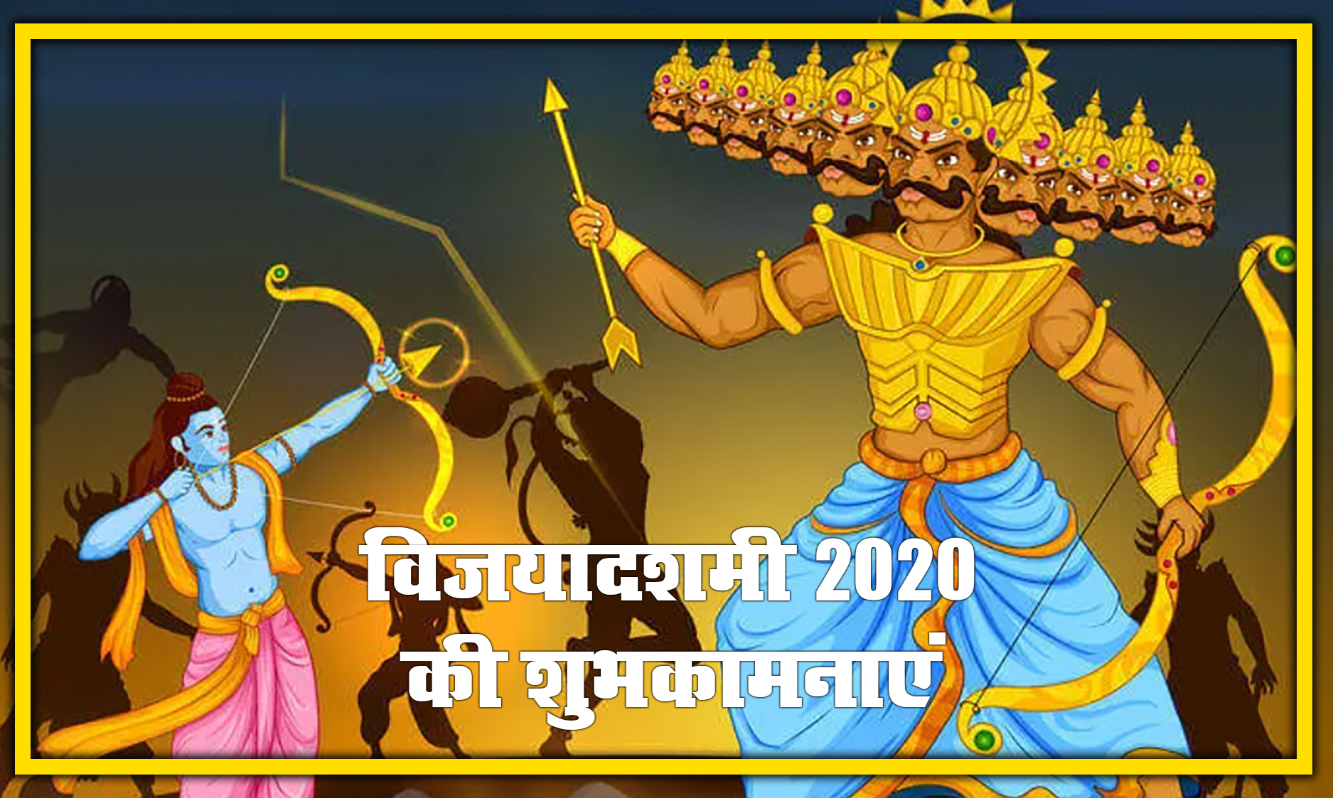 Vijayadashmi Ki Shubhkamnaye, Wishes, Quotes, SMS, Messages, Images : अधर्म पर धर्म की जीत...इन शुभकामना भरे संदेशों से अपनों को करें विश, जानें शुभ मुहूर्त