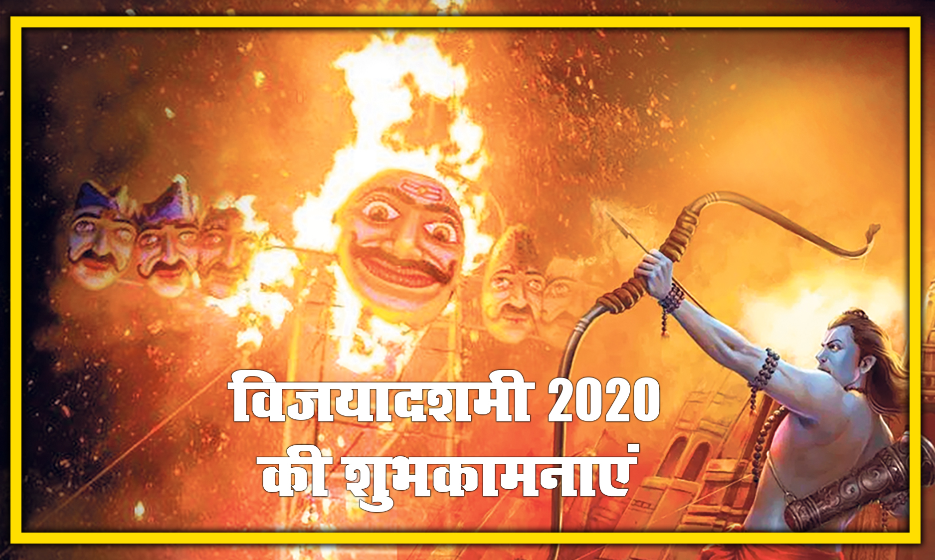 Vijayadashmi Ki Shubhkamnaye, Wishes, Quotes, SMS, Messages, Images : अधर्म पर धर्म की जीत...इन शुभकामना भरे संदेशों से अपनों को करें विश, जानें शुभ मुहूर्त