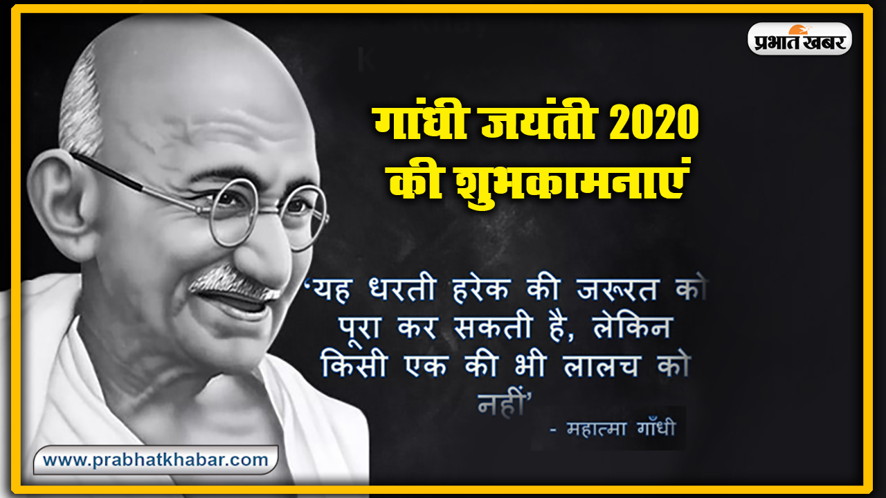 Gandhi Jayanti 2020, Wishes, Thoughts, Quotes, Messages : राष्ट्रपिता महात्मा गांधी जी के जन्म दिवस पर यहां से भेजें सभी देशवासियों को शुभकामनाएं