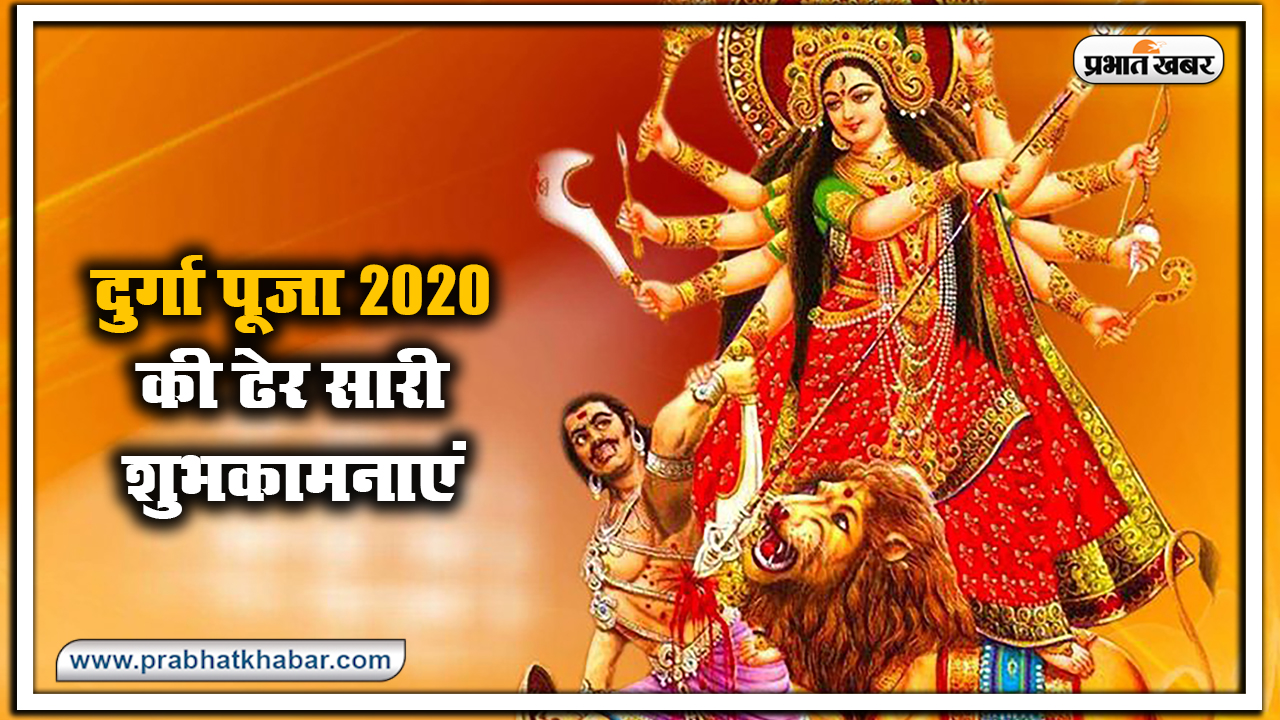 Durga Puja 2020 Ki Subhkamnaye, Wishes, Images, Quotes, Status: सारा जहां है जिसकी शरण में...अपने परिवार और दोस्तों को यहां से भेजें शुभकामनाएं