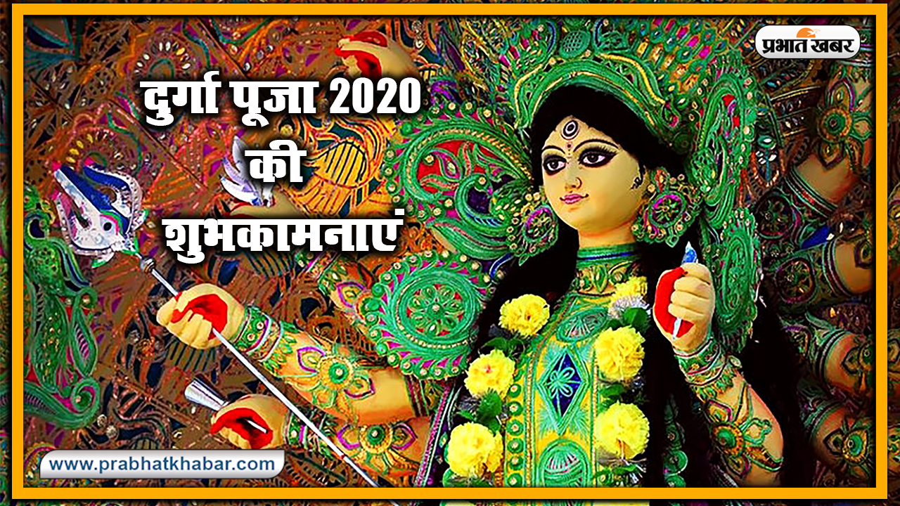 Navratri 2020 Ki Subhkamnaye, Wishes, Images, Quotes, Status: या देवी सर्वभूतेषु, दुर्गा रुपेण संस्थिताः...सभी का यहां से भेजें दुर्गा पूजा की हार्दिक शुभकामनाएं