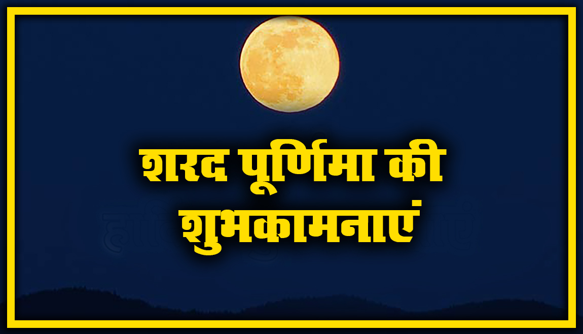 Sharad Purnima (Kojagiri) Ki Shubhkamnaye, Wishes, Images, Quotes: अपनों को यहां से भेजें शुभकामनाएं, जानें खीर का महत्व, लक्ष्मी पूजा विधि