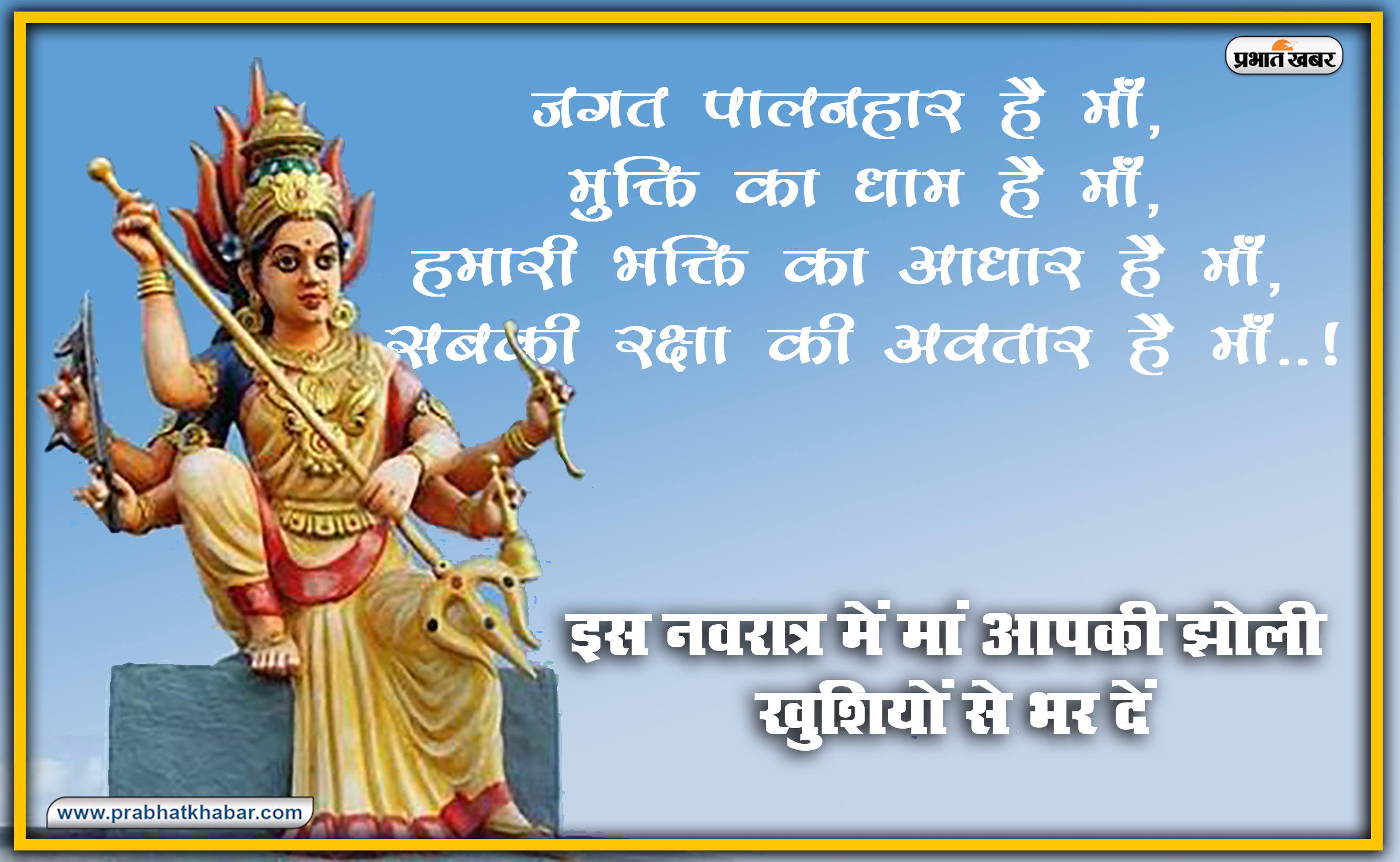 Navratri 2020 Ki Subhkamnaye, Wishes, Images, Quotes, Status: या देवी सर्वभूतेषु, दुर्गा रुपेण संस्थिताः...सभी का यहां से भेजें दुर्गा पूजा की हार्दिक शुभकामनाएं