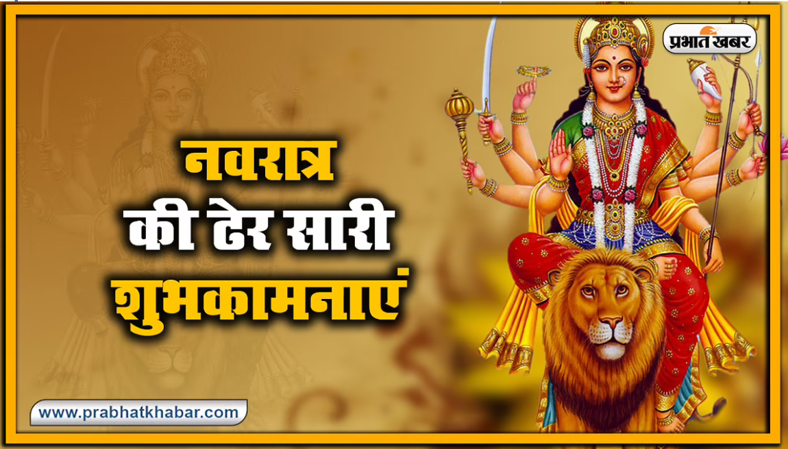 Happy Durga Ashtami 2020 Wishes, Quotes, Images : या देवी सर्वभूतेषु... महाअष्टमी पर अपनों को यहां से भेजें ढेर सारी शुभकामना भरे संदेश