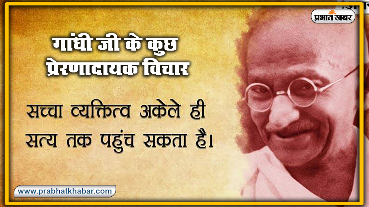 Gandhi Jayanti 2020, Wishes, Thoughts, Quotes, Messages : राष्ट्रपिता महात्मा गांधी जी के जन्म दिवस पर यहां से भेजें सभी देशवासियों को शुभकामनाएं