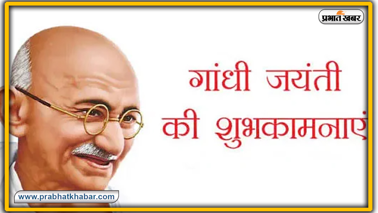 Gandhi Jayanti 2020, Wishes, Thoughts, Quotes, Messages : राष्ट्रपिता महात्मा गांधी जी के जन्म दिवस पर यहां से भेजें सभी देशवासियों को शुभकामनाएं