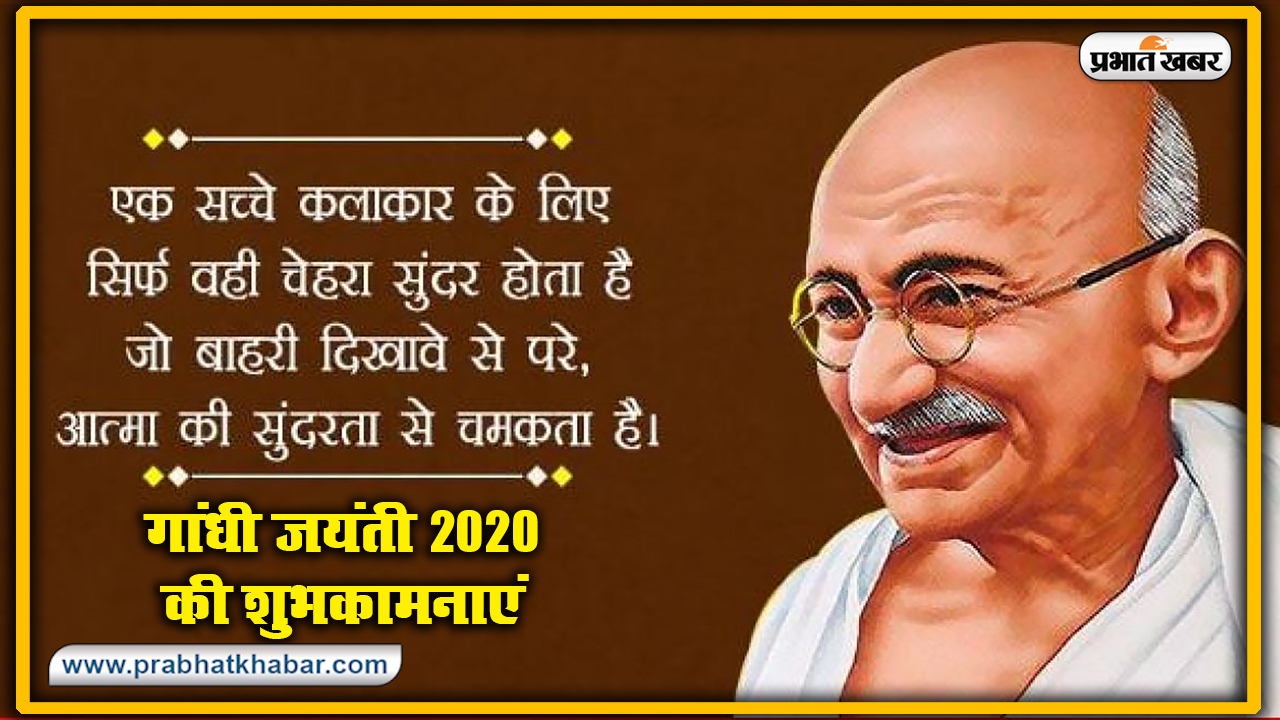Gandhi Jayanti 2020, Wishes, Thoughts, Quotes, Messages : राष्ट्रपिता महात्मा गांधी जी के जन्म दिवस पर यहां से भेजें सभी देशवासियों को शुभकामनाएं