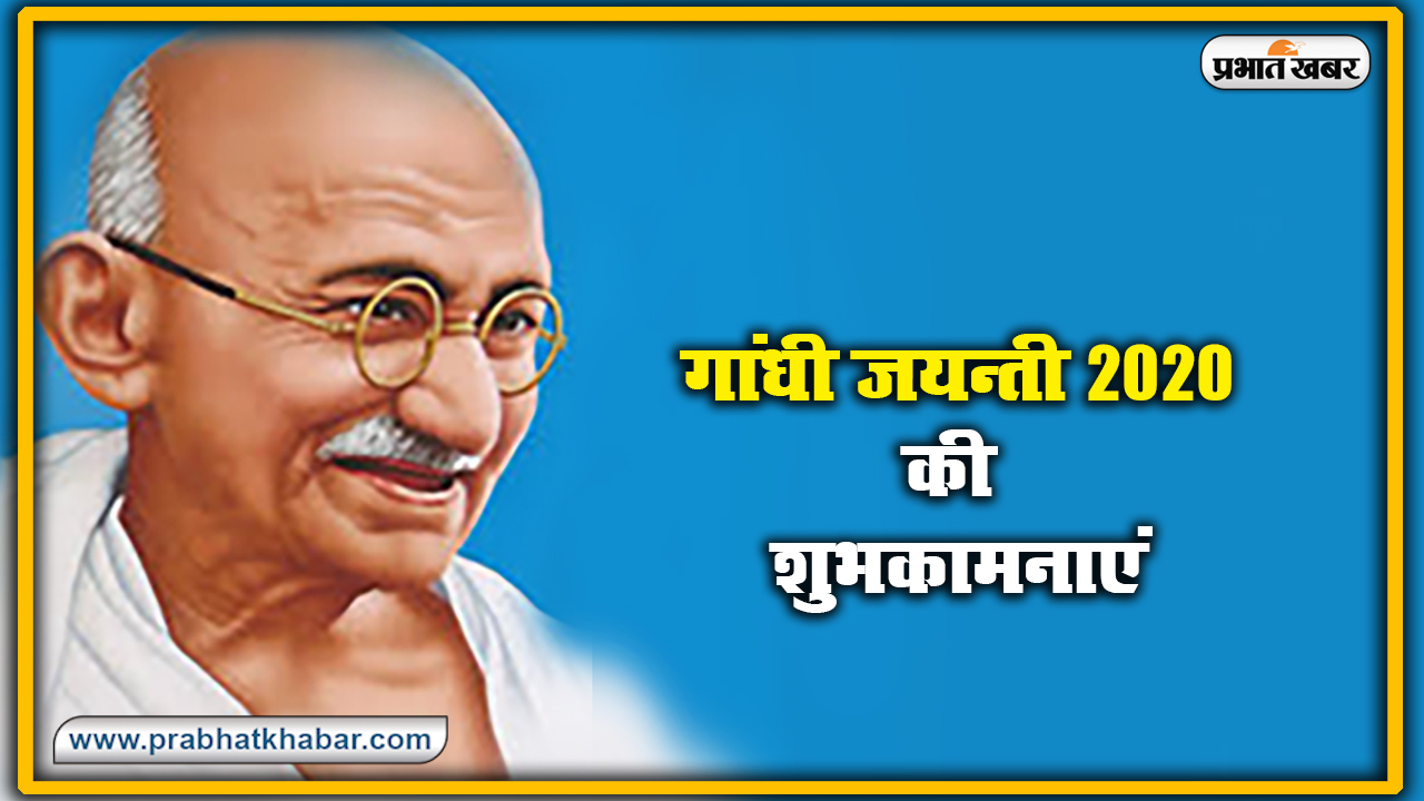 Gandhi Jayanti 2020, Wishes, Thoughts, Quotes, Messages : राष्ट्रपिता महात्मा गांधी जी के जन्म दिवस पर यहां से भेजें सभी देशवासियों को शुभकामनाएं