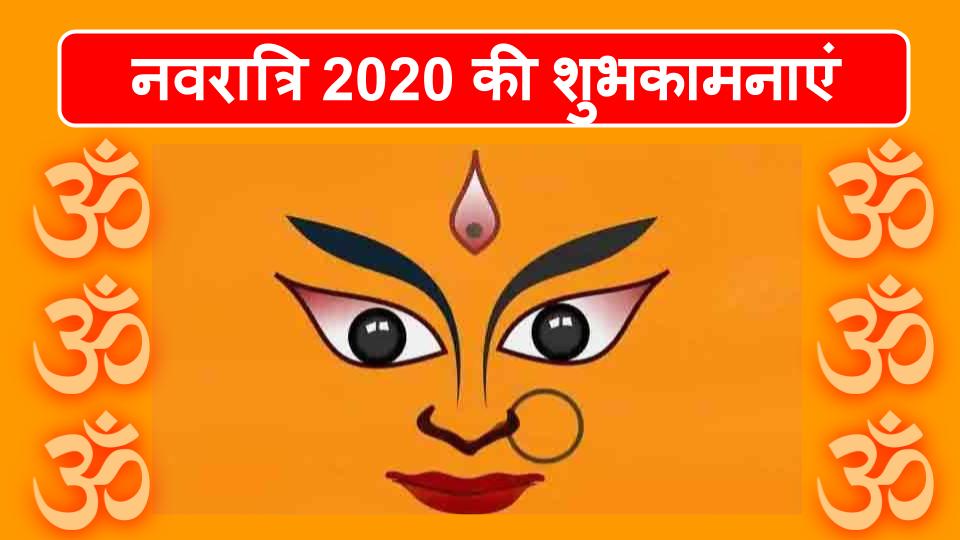 Happy Navratri 2020 Wishes, Quotes, Images : या देवी सर्वभूतेषु... नवरात्रि की शुभकामना संदेश यहां से अपने सगे संबंधियों को भेजें
