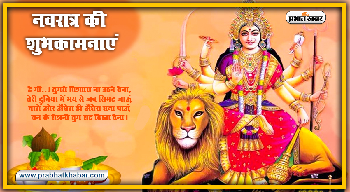 Navratri 2020 Ki Subhkamnaye, Wishes, Images, Quotes, Status: या देवी सर्वभूतेषु, दुर्गा रुपेण संस्थिताः...सभी का यहां से भेजें दुर्गा पूजा की हार्दिक शुभकामनाएं