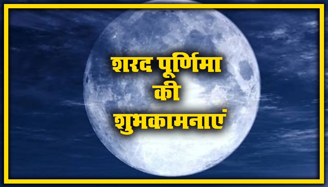 Sharad Purnima (Kojagiri) Ki Shubhkamnaye, Wishes, Images, Quotes: अपनों को यहां से भेजें शुभकामनाएं, जानें खीर का महत्व, लक्ष्मी पूजा विधि
