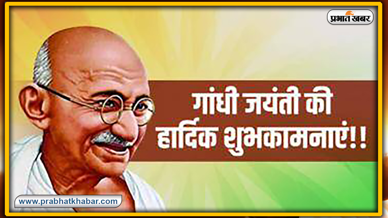 Gandhi Jayanti 2020, Wishes, Thoughts, Quotes, Messages : राष्ट्रपिता महात्मा गांधी जी के जन्म दिवस पर यहां से भेजें सभी देशवासियों को शुभकामनाएं