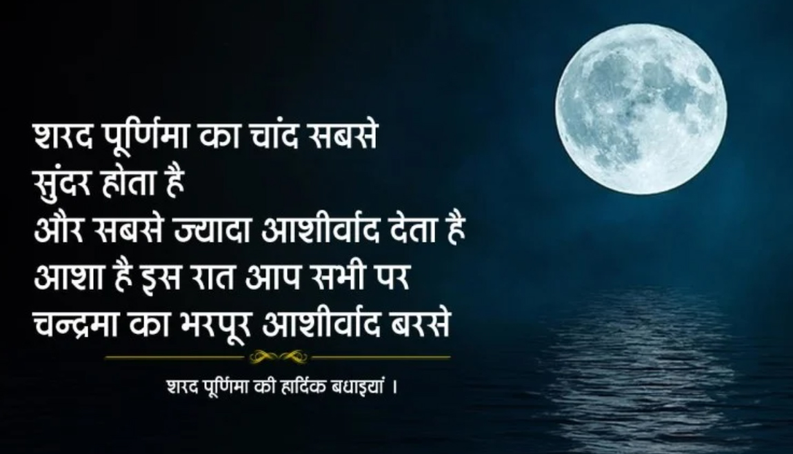 Sharad Purnima (Kojagiri) Ki Shubhkamnaye, Wishes, Images, Quotes: अपनों को यहां से भेजें शुभकामनाएं, जानें खीर का महत्व, लक्ष्मी पूजा विधि