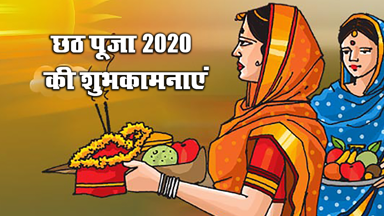Happy Chhath Puja 2020 Whatsapp Wishes Images, Status, Wallpaper: यहां से अपनों को भेजें छठ पर्व का बधाई संदेश, जानें अर्घ्य का शुभ मुहूर्त