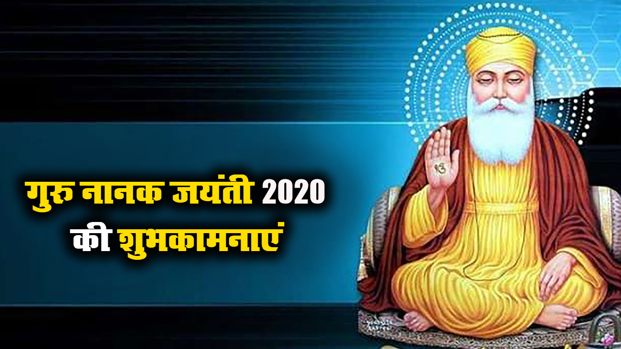 Happy Guru Nanak Jayanti 2020 Wishes Images, Status, Quotes: गुरु नानक जयंती की लख-लख बधाइयां, वाहेगुरु का आशीष सदा...अपने प्रियजनों और दोस्तों को गुरुपर्व की यहां से भेजें शुभकामनाएं