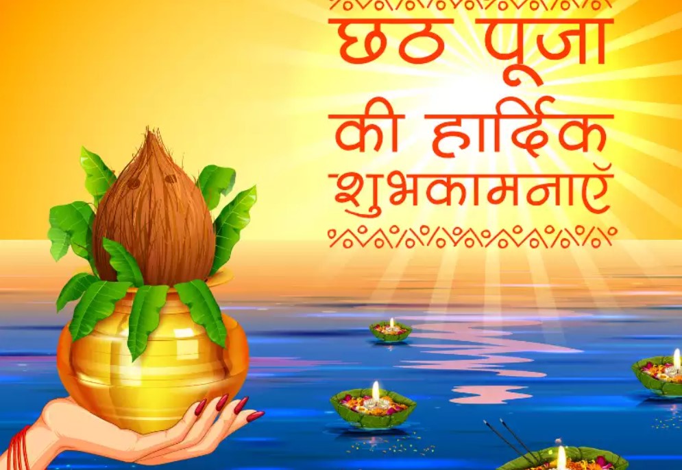 Chhath Puja Ki Shubhkamnaye, Wishes, Quotes, Images, Messages: अपने प्रियजनों को यहां से भेजें छठ महापर्व की ढेर सारी शुभकामनाएं, जानें कथा, पूजा विधि, सामग्री व शुभ मुहूर्त