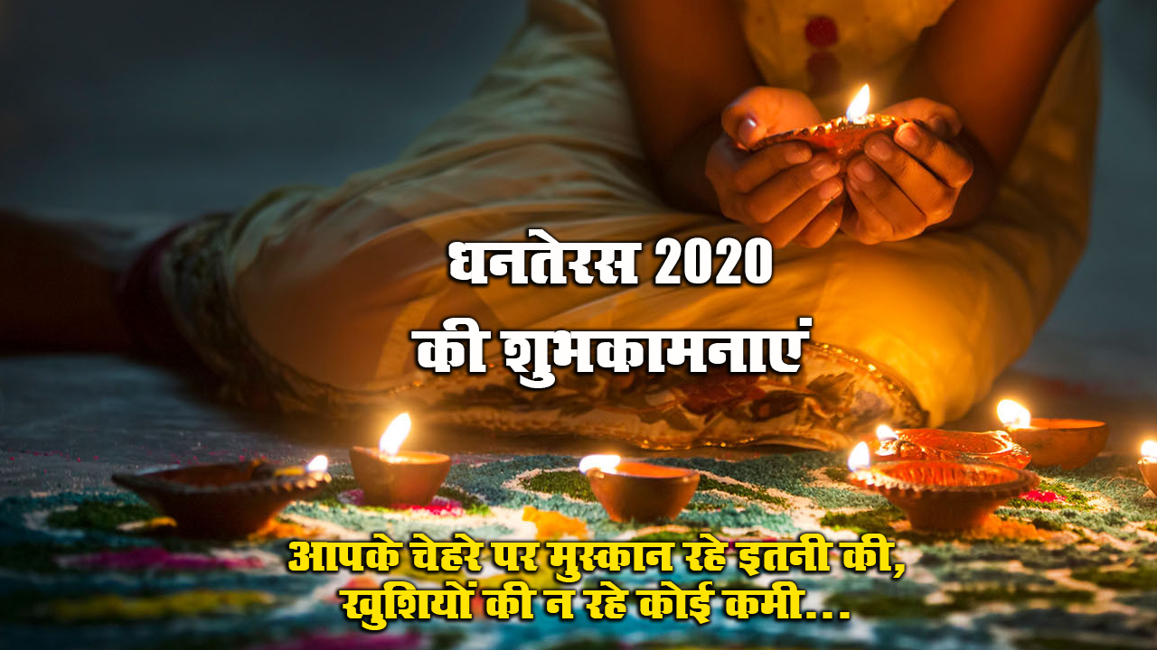 Dhanteras Ki Subhkamnaye Wishes, Messages: आपके घर में धन की बरसात हो...धनतेरस पर अपने दोस्तों एवं रिश्तेदारों को हिंदी में भेजें बधाई संदेश