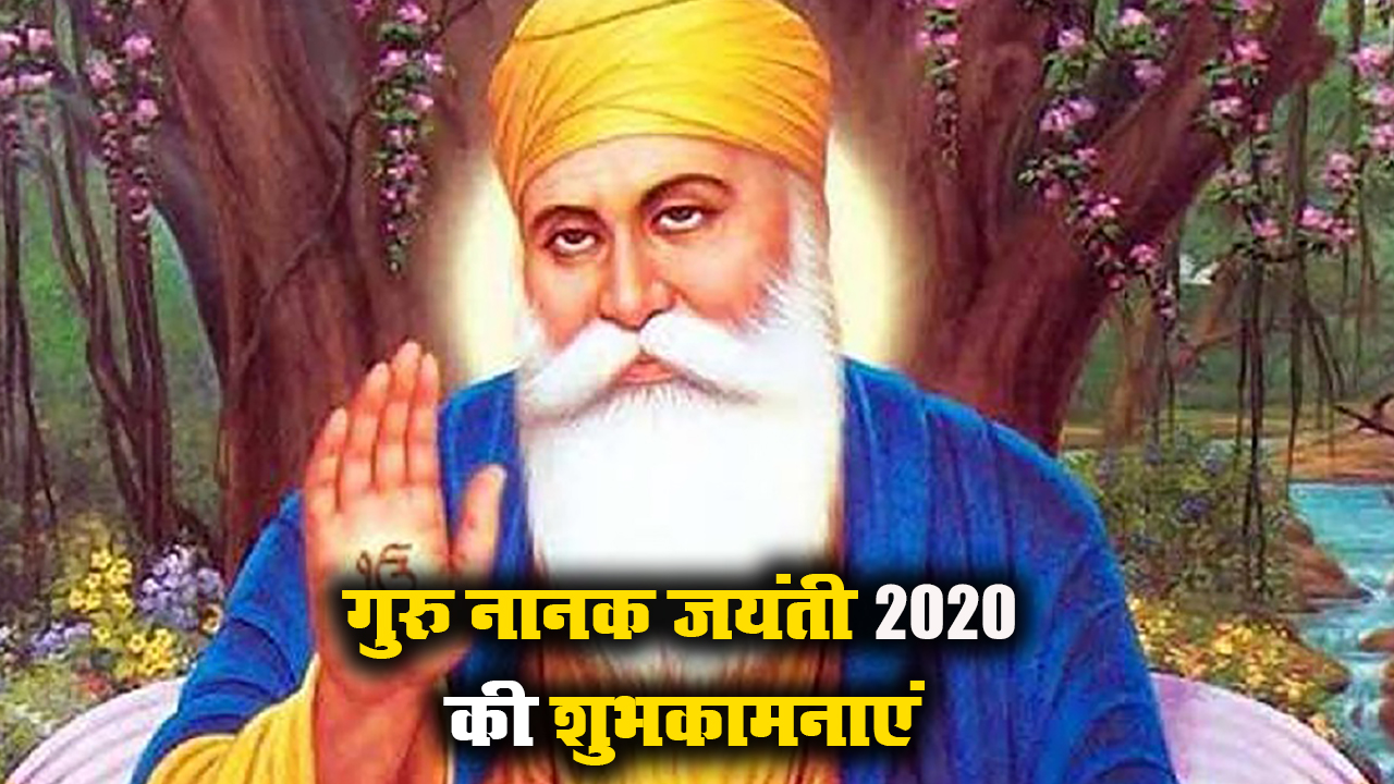 Happy Guru Nanak Jayanti 2020 Wishes Images, Status, Quotes: गुरु नानक जयंती की लख-लख बधाइयां, वाहेगुरु का आशीष सदा...अपने प्रियजनों और दोस्तों को गुरुपर्व की यहां से भेजें शुभकामनाएं