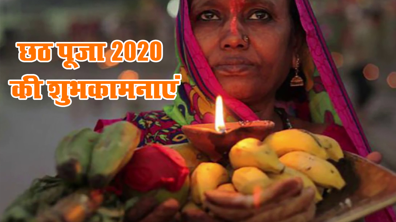 Happy Chhath Puja 2020 Whatsapp Wishes Images, Status, Wallpaper: यहां से अपनों को भेजें छठ पर्व का बधाई संदेश, जानें अर्घ्य का शुभ मुहूर्त