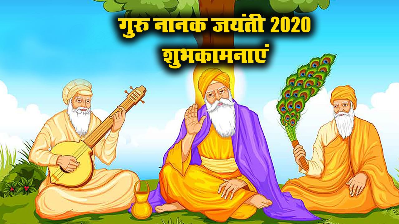Happy Guru Nanak Jayanti 2020 Wishes Images, Status, Quotes: गुरु नानक जयंती की लख-लख बधाइयां, वाहेगुरु का आशीष सदा...अपने प्रियजनों और दोस्तों को गुरुपर्व की यहां से भेजें शुभकामनाएं