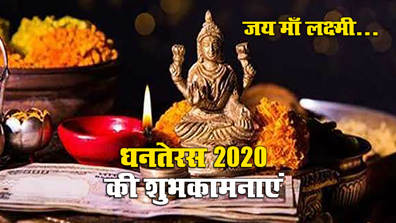 Dhanteras Ki Subhkamnaye Wishes, Messages: आपके घर में धन की बरसात हो...धनतेरस पर अपने दोस्तों एवं रिश्तेदारों को हिंदी में भेजें बधाई संदेश