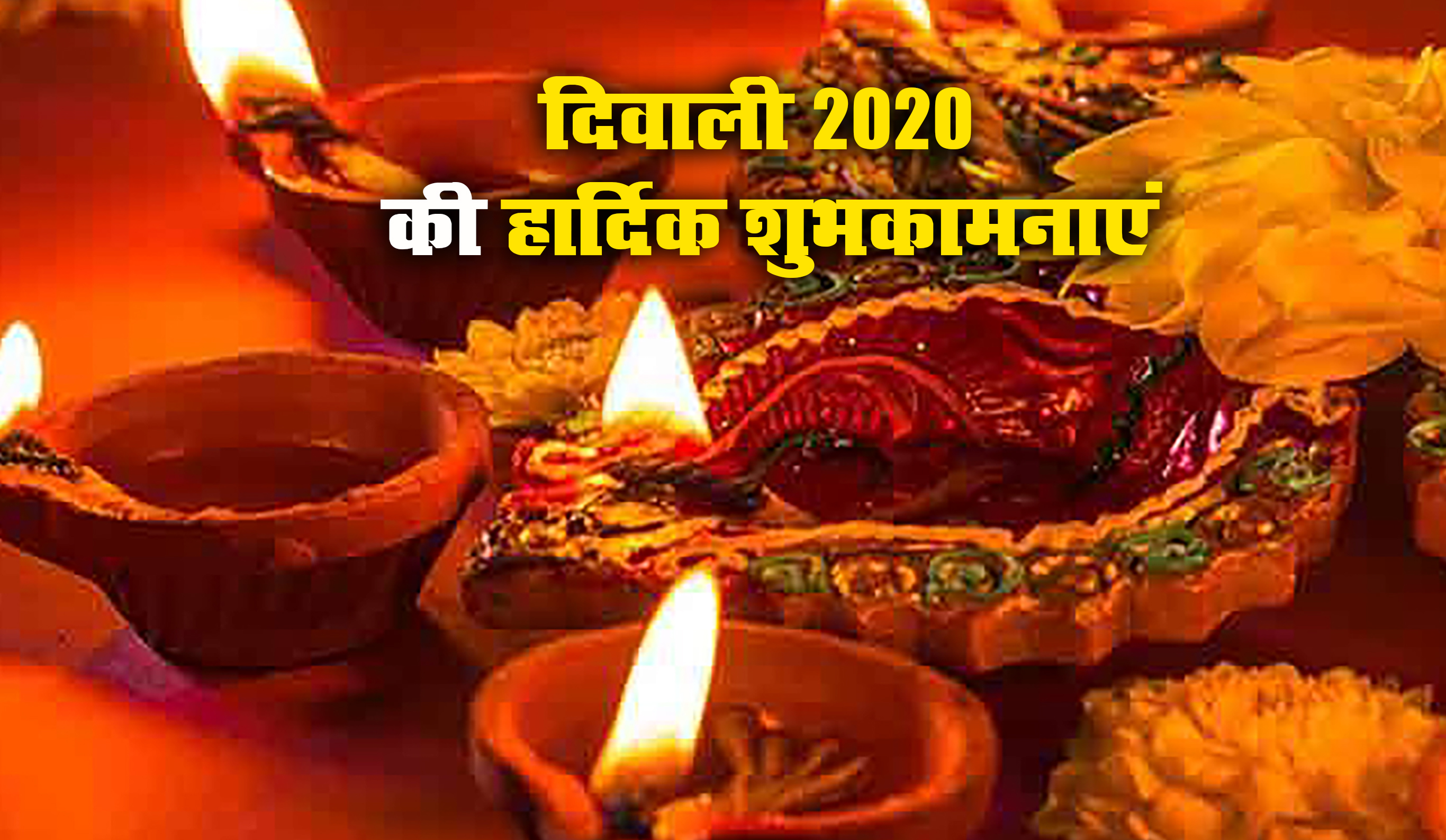 Happy Diwali 2020 Wishes Images, Quotes, Status: आंगन बिराजे लक्ष्मी, आओ करे सत्कार...इस दिवाली यहां से भेजें ये शानदार मैसेज और कोट्स