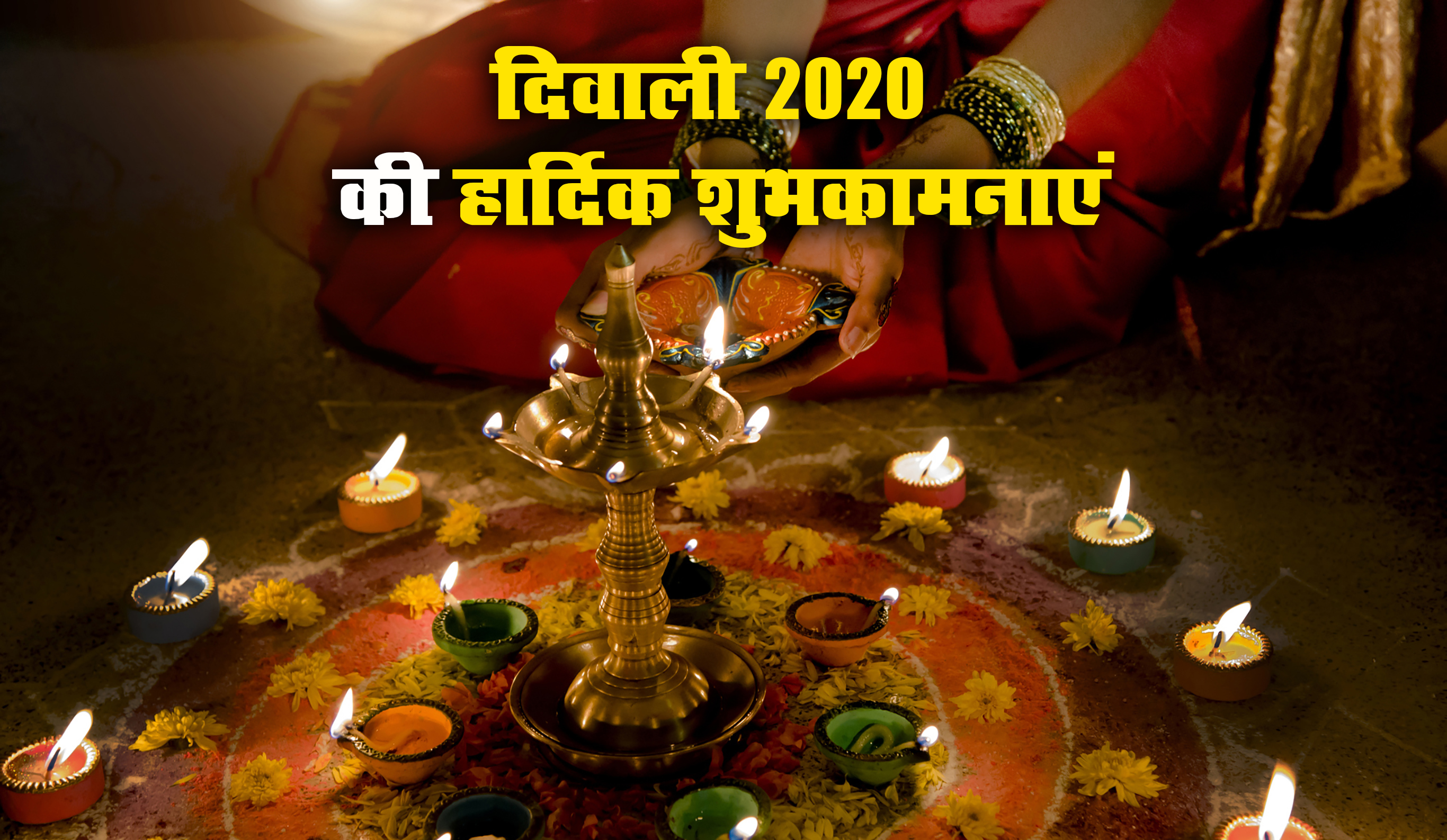 Happy Diwali 2020 Wishes, Images, Quotes, Messages: दीपक की रौशनी से झिलमिलाता आँगन हो...यहां से बांटें दिवाली की खुशियां, भेजें ये शुभकामनाएं