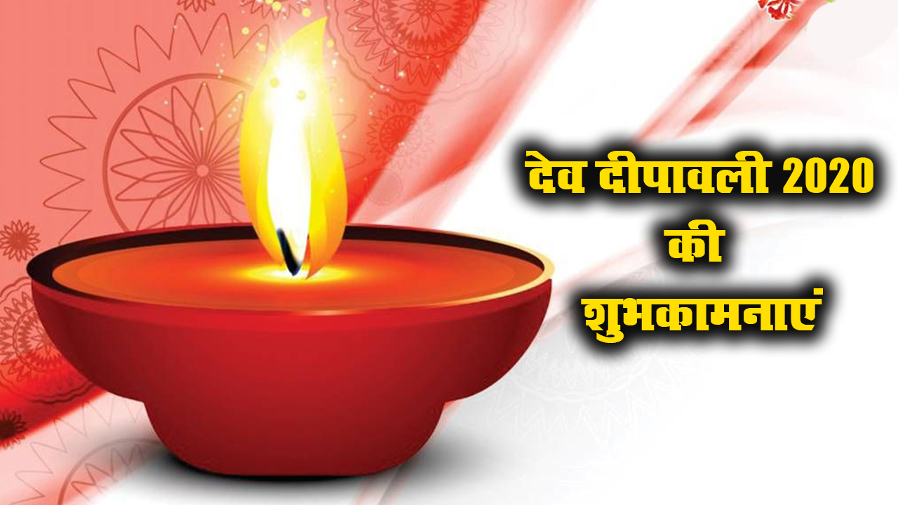 Dev Deepawali Wishes, Images, Quotes, Messages: देव दिवाली का ये पावन त्यौहार, लक्ष्मी जी विराजें आपके द्वार...अपने दोस्तों व परिजनों को यहां से भेजें देव दिवाली की ढेर सारी शुभकामनाएं