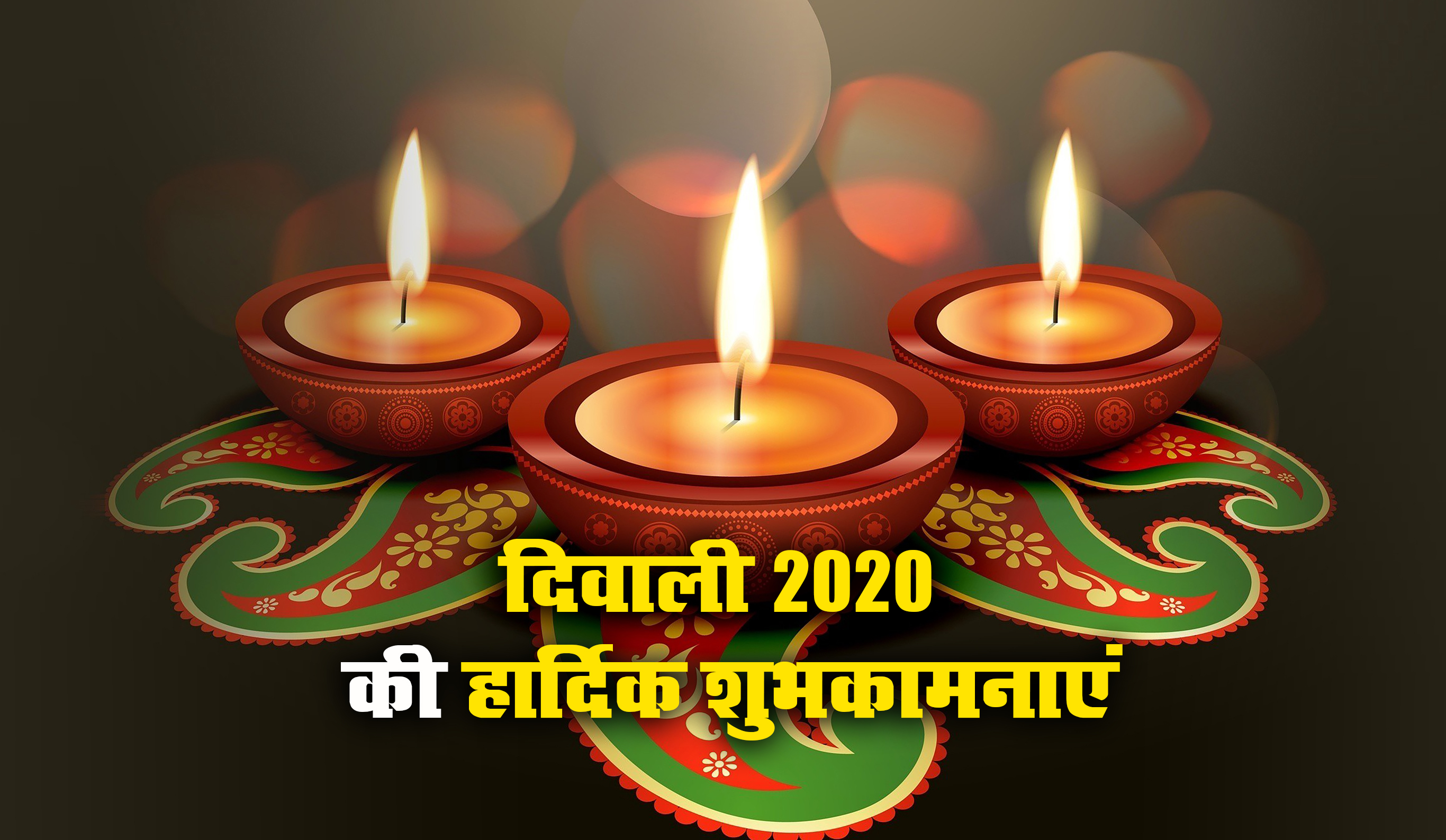 Happy Diwali 2020 Wishes Images, Quotes, Status: आंगन बिराजे लक्ष्मी, आओ करे सत्कार...इस दिवाली यहां से भेजें ये शानदार मैसेज और कोट्स