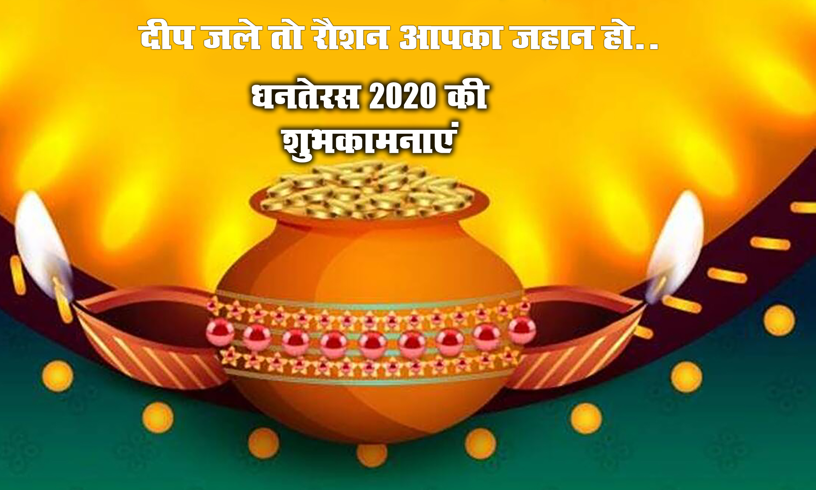 Dhanteras Ki Subhkamnaye Wishes, Messages: आपके घर में धन की बरसात हो...धनतेरस पर अपने दोस्तों एवं रिश्तेदारों को हिंदी में भेजें बधाई संदेश