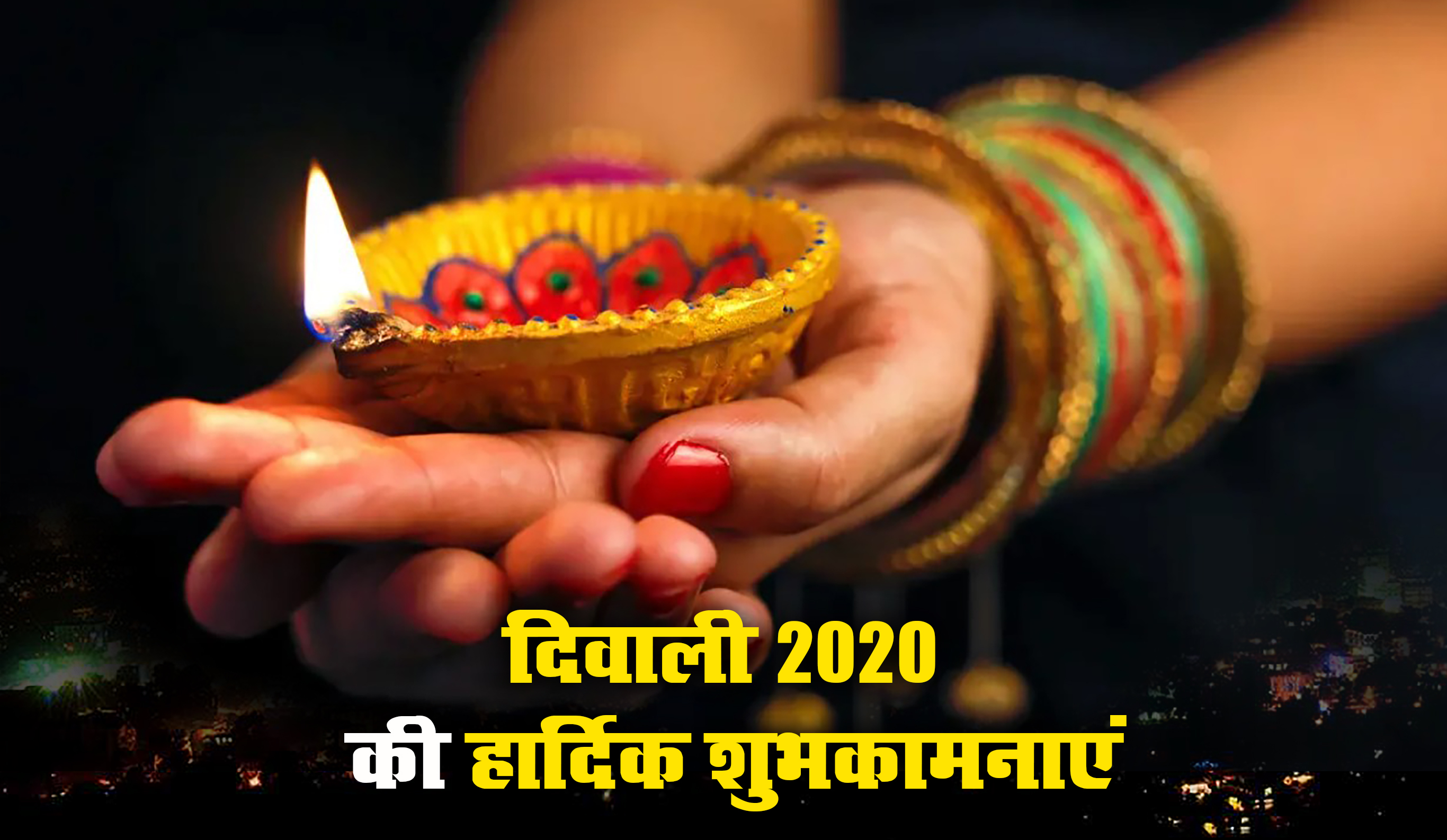Happy Diwali 2020 Wishes Images, Quotes, Status: आंगन बिराजे लक्ष्मी, आओ करे सत्कार...इस दिवाली यहां से भेजें ये शानदार मैसेज और कोट्स