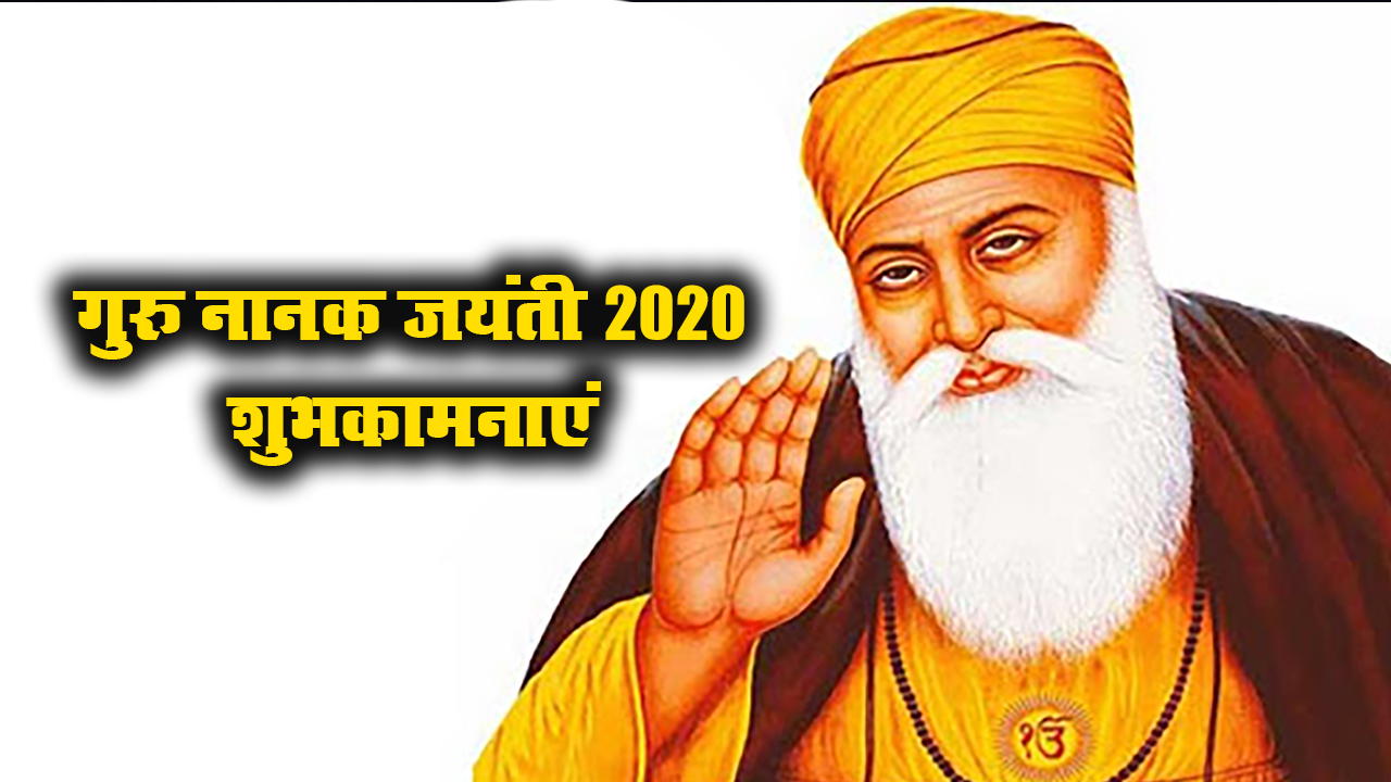 Happy Guru Nanak Jayanti 2020 Wishes Images, Status, Quotes: गुरु नानक जयंती की लख-लख बधाइयां, वाहेगुरु का आशीष सदा...अपने प्रियजनों और दोस्तों को गुरुपर्व की यहां से भेजें शुभकामनाएं
