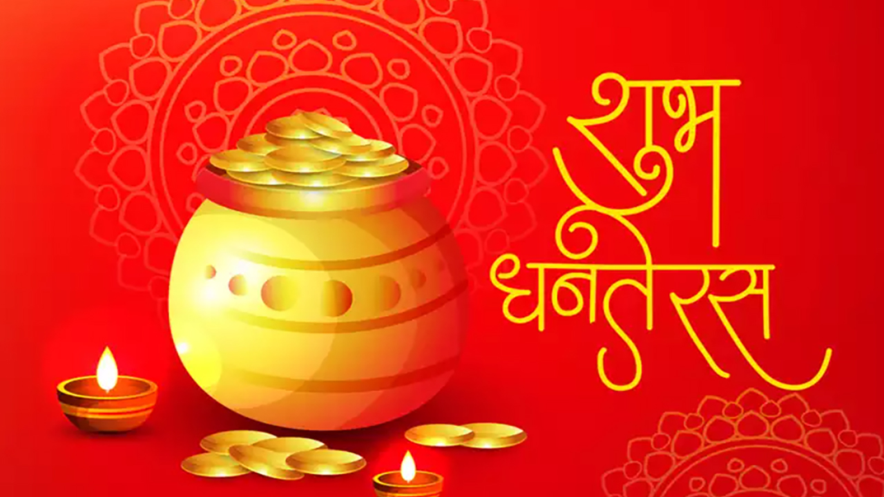 Dhanteras Ki Subhkamnaye Wishes, Messages: आपके घर में धन की बरसात हो...धनतेरस पर अपने दोस्तों एवं रिश्तेदारों को हिंदी में भेजें बधाई संदेश