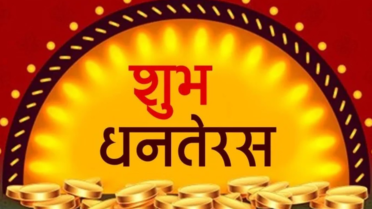 Dhanteras Ki Subhkamnaye Wishes, Messages: आपके घर में धन की बरसात हो...धनतेरस पर अपने दोस्तों एवं रिश्तेदारों को हिंदी में भेजें बधाई संदेश