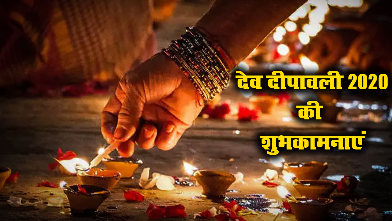 Dev Deepawali Wishes, Images, Quotes, Messages: देव दिवाली का ये पावन त्यौहार, लक्ष्मी जी विराजें आपके द्वार...अपने दोस्तों व परिजनों को यहां से भेजें देव दिवाली की ढेर सारी शुभकामनाएं