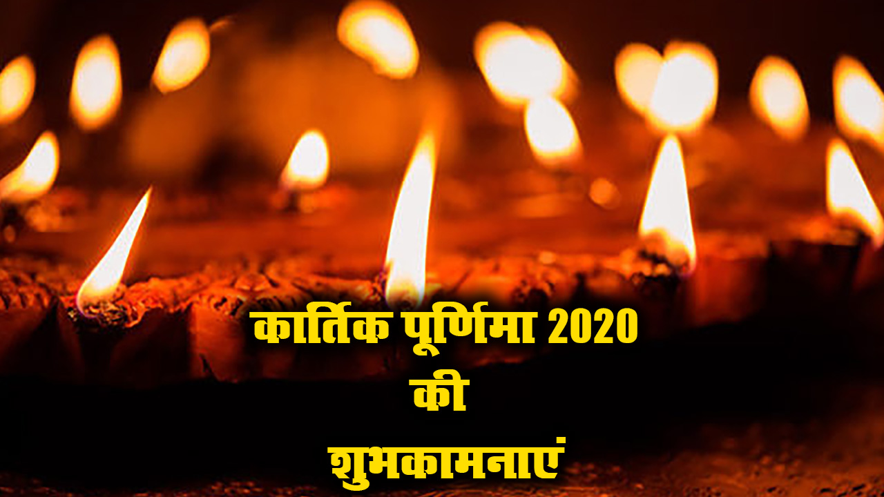 Kartik Purnima 2020 Ki Shubhkamnaye, Images, Quotes, Messages: सोमरस बरसे और सुख- समृद्धि....अपनों को यहां से भेजें कार्तिक पूर्णिमा की शुभकामनाएं
