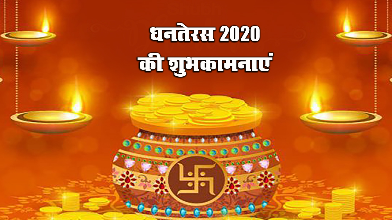 Dhanteras Ki Subhkamnaye Wishes, Messages: आपके घर में धन की बरसात हो...धनतेरस पर अपने दोस्तों एवं रिश्तेदारों को हिंदी में भेजें बधाई संदेश