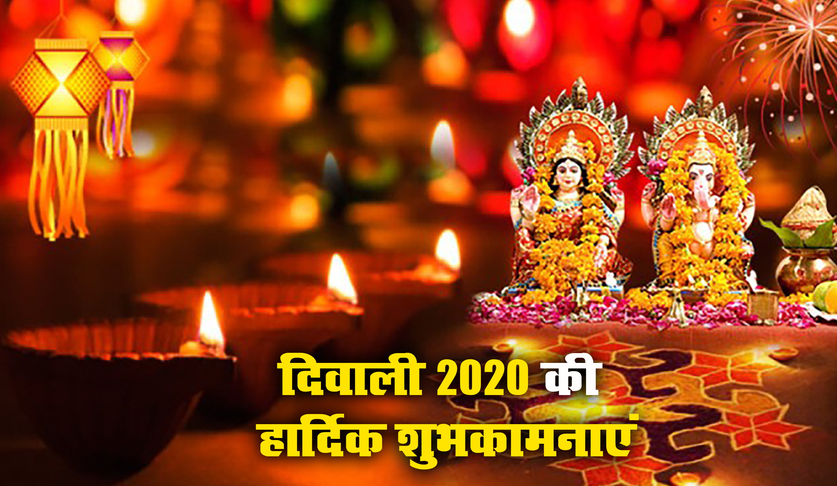 Happy Diwali 2020 Wishes Images, Quotes, Status: आंगन बिराजे लक्ष्मी, आओ करे सत्कार...इस दिवाली यहां से भेजें ये शानदार मैसेज और कोट्स